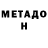 МЕТАДОН VHQ Nataliya Kindzelska